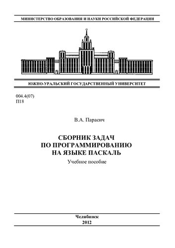Сборник задач по программированию на языке Паскаль