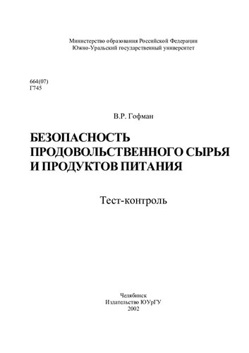 Безопасность продовольственного сырья и продуктов питания