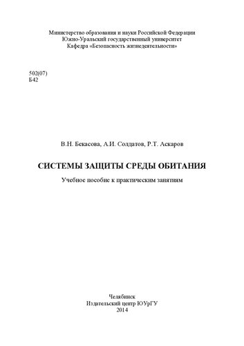 Системы защиты среды обитания