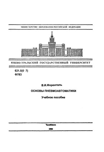 Основы пневмоавтоматики