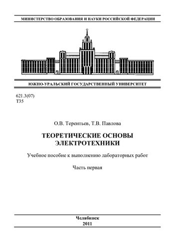 Теоретические основы электротехники