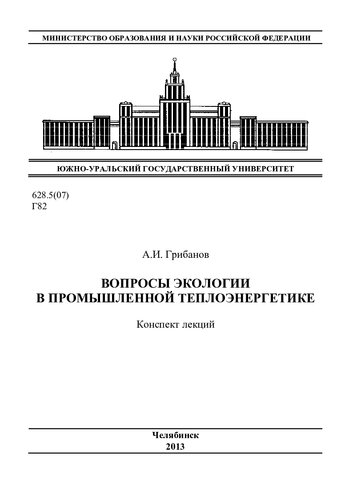 Вопросы экологии в промышленной теплоэнергетике
