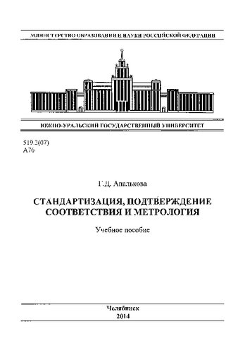 Стандартизация, подтверждение соответствия и метрология