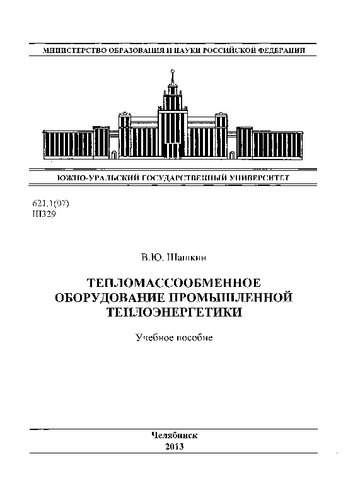 Тепломассообменное оборудование промышленной теплоэнергетики