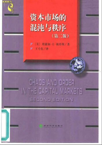 资本市场的混沌与秩序