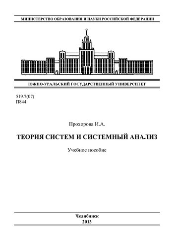 Теория систем и системный анализ