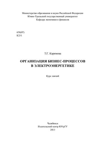 Организация бизнес-процессов в электроэнергетике