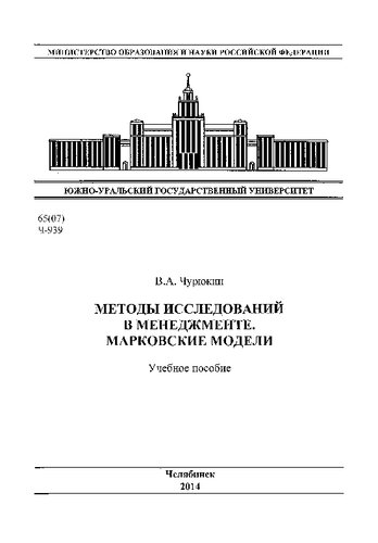 Методы исследований в менеджменте. Марковские модели
