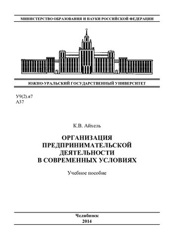 Организация предпринимательской деятельности в современных условиях