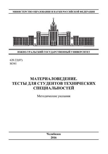 Материаловедение. Тесты для студентов технических специальностей