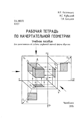 Рабочая тетрадь по начертательной геометрии