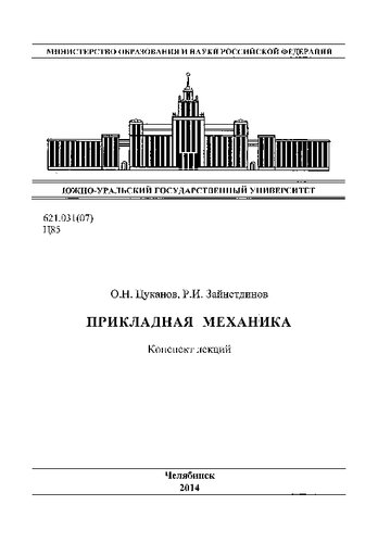 Прикладная механика