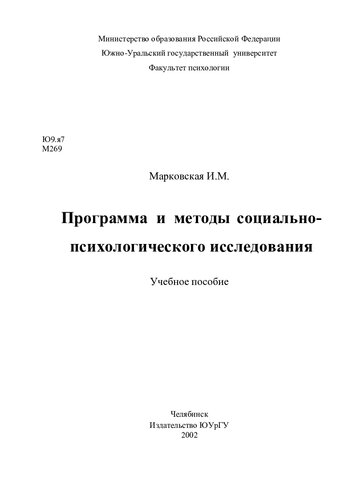 Программа и методы социально-психологического исследования