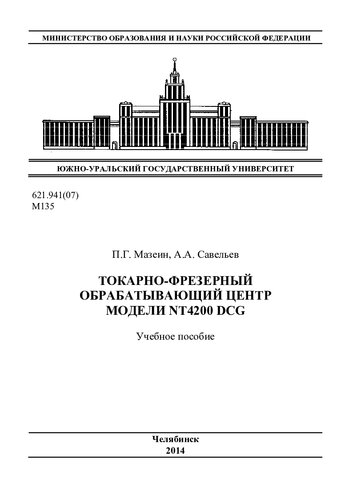 Токарно-фрезерный обрабатывающий центр модели NT4200 DCG