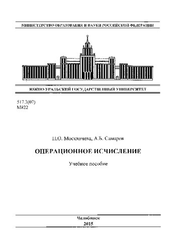 Операционное исчисление