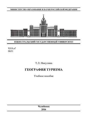География туризма