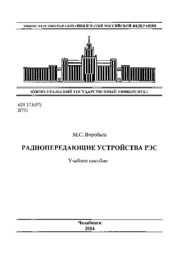 Радиопередающие устройства РЭС