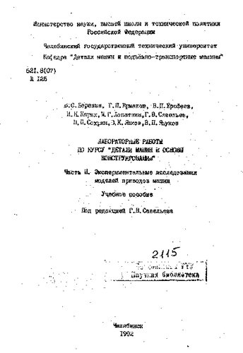 Лабораторные работы по курсу "Детали машин и основы конструирования"