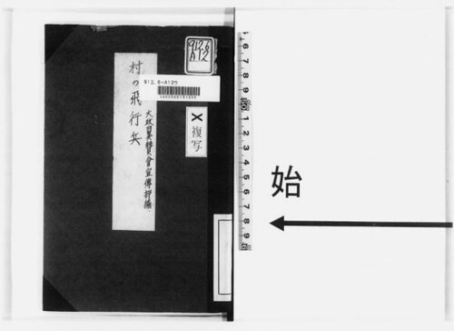 村の飛行兵 : 素人に出来る移動演劇脚本