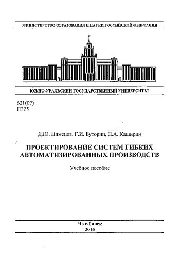 Проектирование систем гибких автоматизированных производств