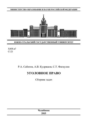 Уголовное право