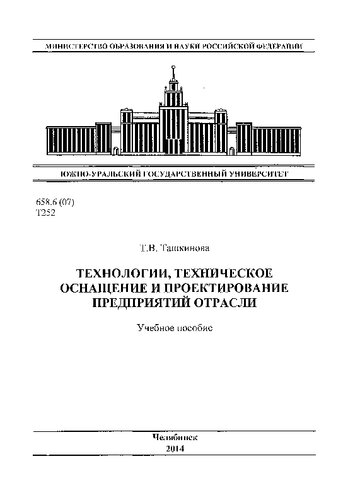 Технологии, техническое оснащение и проектирование предприятий отрасли
