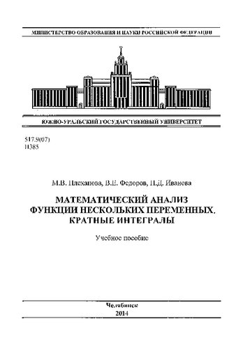 Математический анализ. Функции нескольких переменных. Кратные интегралы