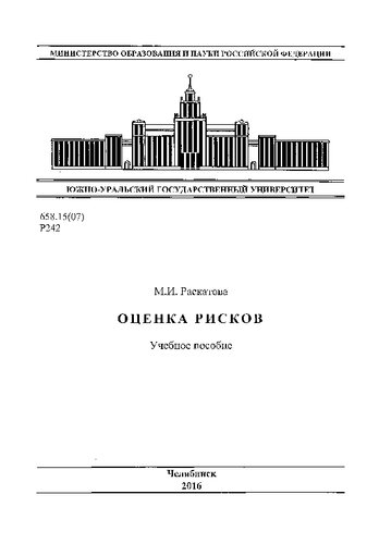 Оценка рисков