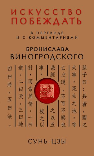 Искусство побеждать: В переводе и с комментариями Б. Виногродского