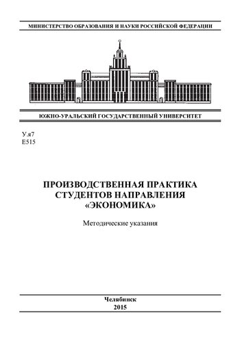 Производственная практика студентов направления "Экономика"