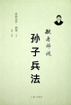 毓老师说孙子兵法