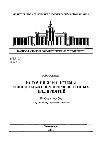 Источники и системы теплоснабжения промышленных предприятий