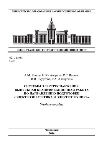 Системы электроснабжения. Выпускная квалификационная работа по направлению подготовки "Электроэнергетика и электротехника"