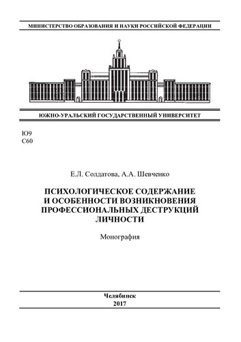 Психологическое содержание и особенности возникновения профессиональных деструкций личности