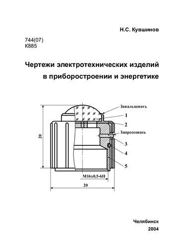 Чертежи электротехнических изделий в приборостроении и энергетике