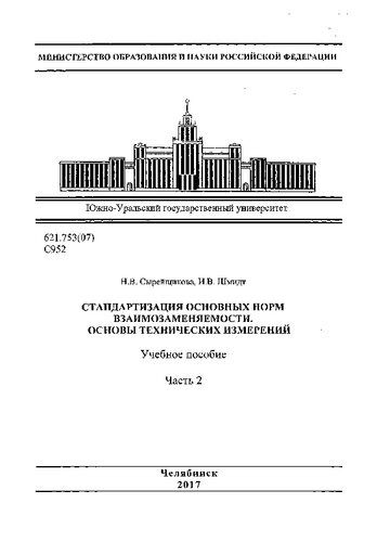 Стандартизация основных норм взаимозаменяемости. Основы технических измерений