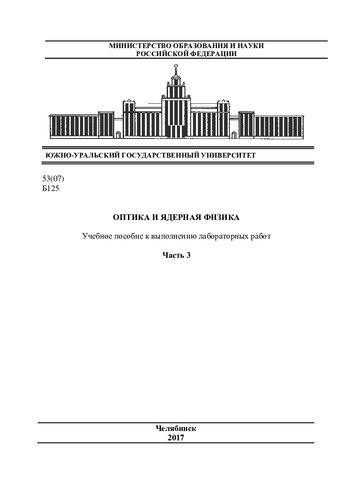 Оптика и ядерная физика