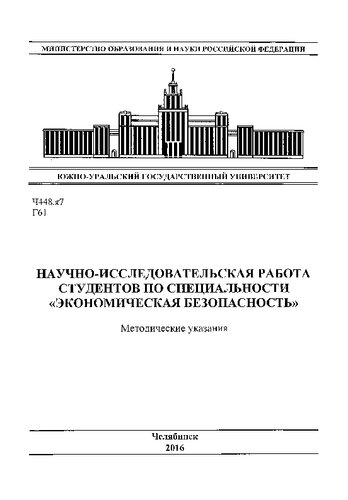 Научно-исследовательская работа студентов по специальности "Экономическая безопасность"