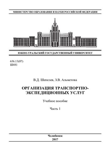 Организация транспортно-экспедиционных услуг