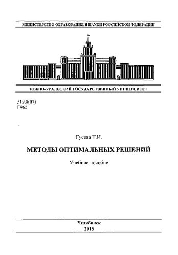 Методы оптимальных решений
