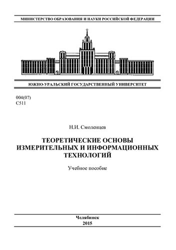 Теоретические основы измерительных и информационных технологий