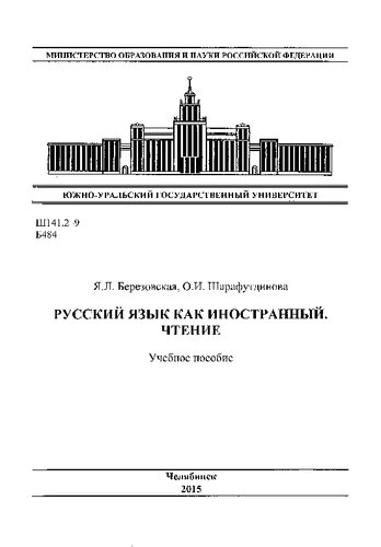 Русский язык как иностранный. Чтение