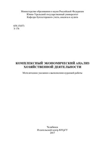 Комплексный экономический анализ хозяйственной деятельности