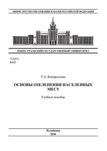 Основы озеленения населенных мест