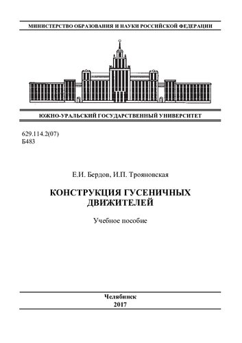 Конструкция гусеничных движителей