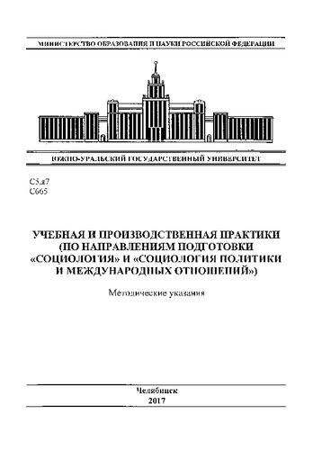 Учебная и производственная практики (по направлениям подготовки "Социология" и "Социология политики и международных отношений")