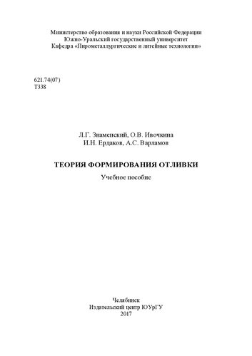 Теория формирования отливки