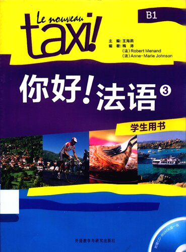 你好!法语3套装(学生用书3练习册3共2册)(专供网店)