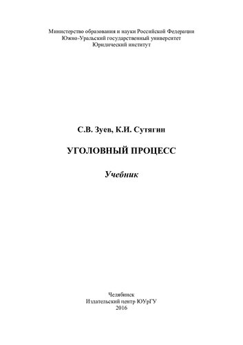 Уголовный процесс