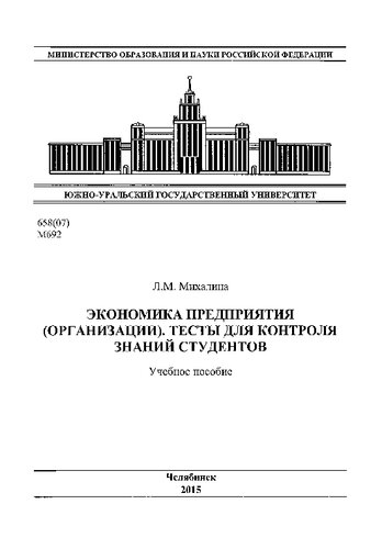 Экономика предприятия (организации). Тесты для контроля знаний студентов